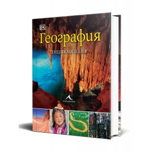 География. Енциклопедия