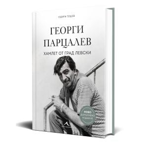 Георги Парцалев. Хамлет от град Левски (ново допълнено издание)