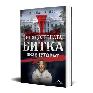 Хилядолетната битка. Екзекуторът
