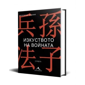 Изкуството на войната. Двуезично издание