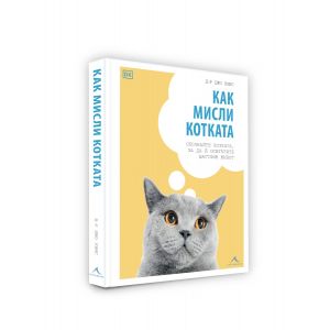 Как мисли котката