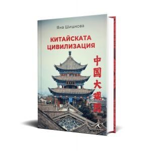 Китайската цивилизация