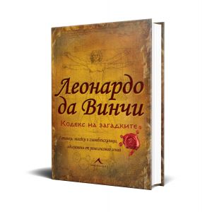 Леонардо да Винчи. Кодекс на загадките