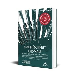 Либийският случай: всички дипломатически средства