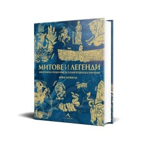 Митове и легенди. Илюстриран справочник за техния произход и значение