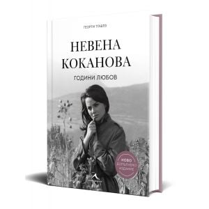 Невена Коканова. Години любов (ново допълнено издание)