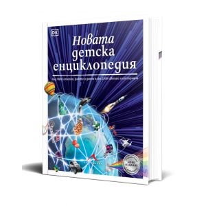 Новата детска енциклопедия: Над 9000 статии, факти и данни, както и 2500 цветни илюстрации