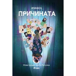 Причината 》книга от Изабел Овчарова Сиела 2024 》Книгомания