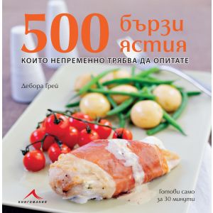 500 бързи ястия, които непременно трябва да опитате