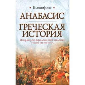 Анабасис. Греческая история. “Историческая библи