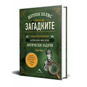 Шерлок Холмс. Книга на загадките на Дан Мур Книгомания 2024