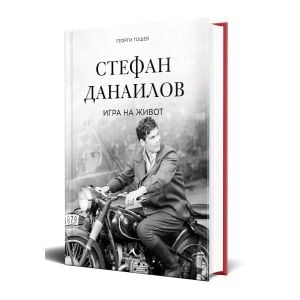 Стефан Данаилов. Игра на живот
