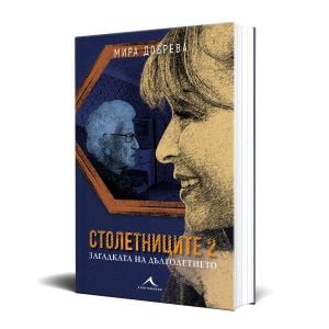 Столетниците 2. Загадката на дълголетието