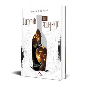 Светулки зад решетките