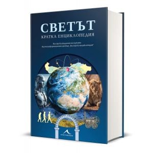 Светът. Кратка енциклопедия
