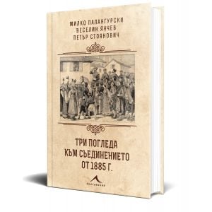 Три погледа към Съединението от 1885 г.