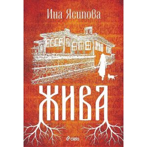 Жива 》книга от Ина Ясипова Сиела 2022 》Книгомания