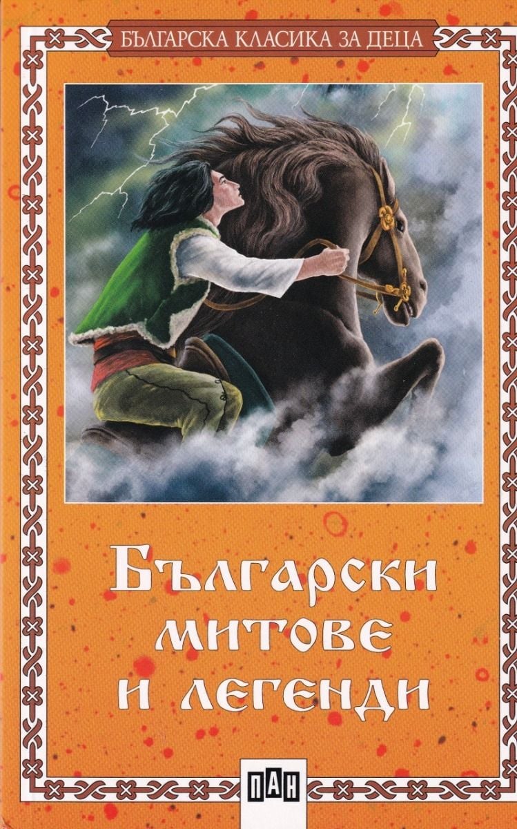 Български митове и легенди 》книга от Съставител Цанко Лалев ПАН 2020  》Книгомания