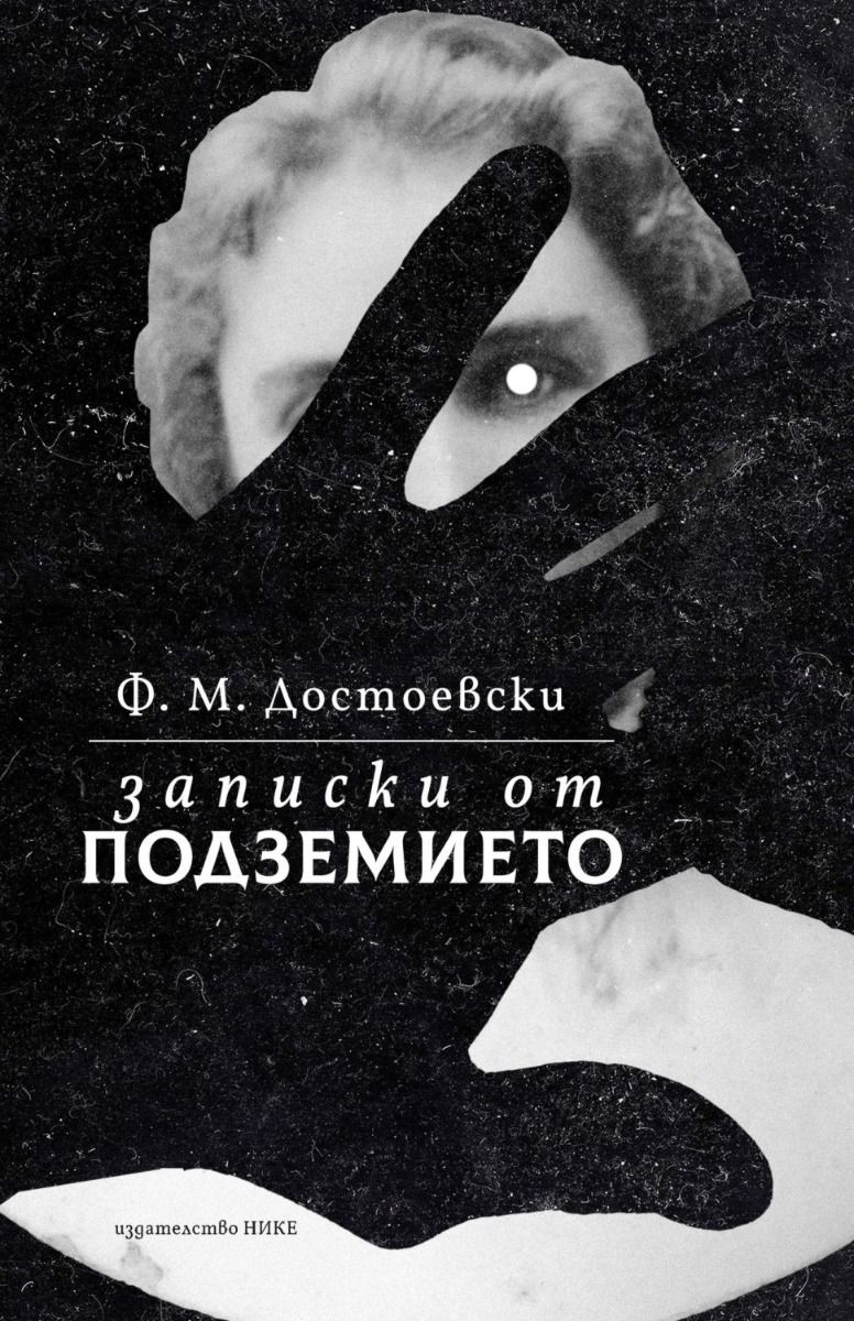 zapiski-ot-podzemieto-