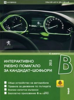 Interaktivno Uchebno Pomagalo Za Kandidat Shofori 2014 Zebra Knigomania Bg