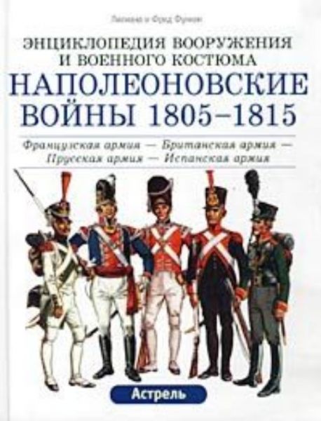 Наполеоновские войны 1805-1815 гг. “Энц.воруж.и