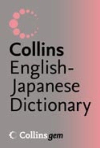 COLLINS ENGLISH-JAPANESE DICTIONARY. 2005 gem ed