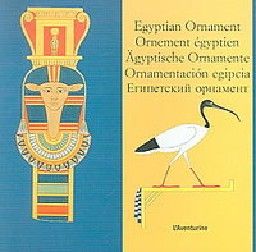 EGYPTIAN ORNAMENT./ ORNEMENT EGYPTIEN. / ЕГИПЕТС