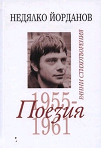 Поезия 1955-1961. “Захарий Стоянов“