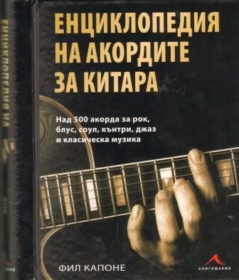 Енциклопедия на акордите за китара. (Фил Капоне)