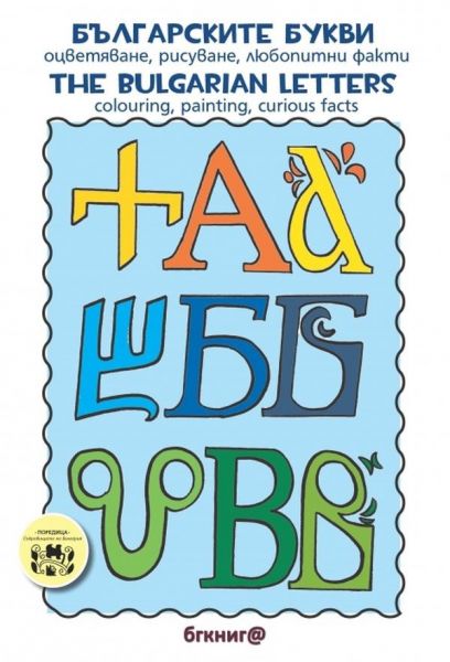 Българските букви: Оцветяване, рисуване, любопитни факти / Тhe Bulgarian Letters: Colouring, Painting, Curious Facts