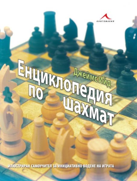 Енциклопедия по шахмат: илюстриран самоучител за инициативно водене на играта