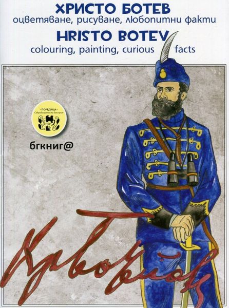 Христо Ботев: Оцветяване, рисуване, любопитни факти / Hristo Botev: Colouring, painting, curious facts