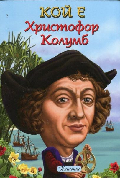 Христофор Колумб. “Кой е“