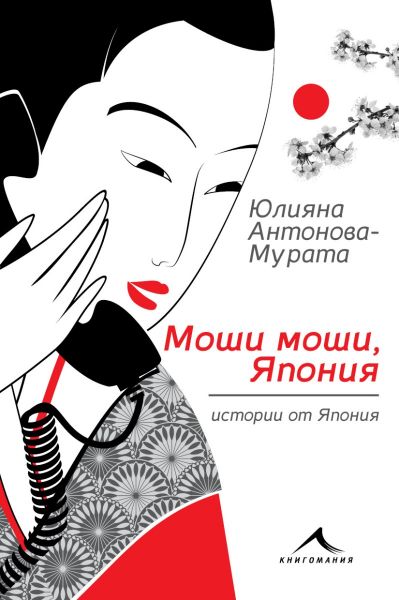 Моши моши, Япония - Второ преработено издание