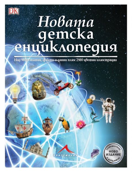 Новата детска енциклопедия: Над 9000 статии, факти и данни, както и 2500 цветни илюстрации