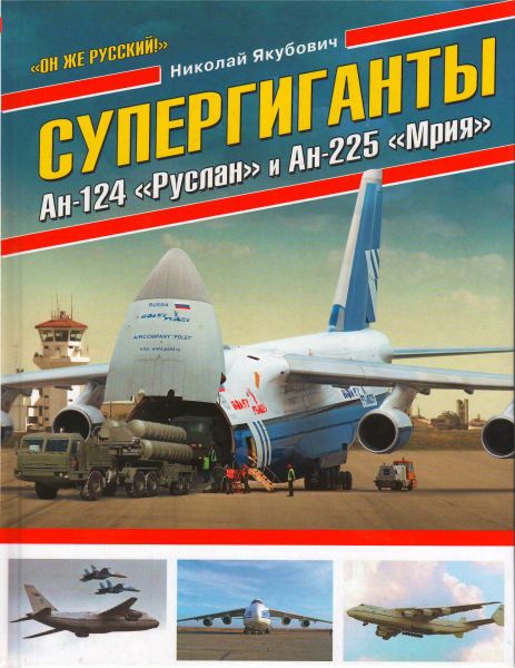 Супергиганты Ан-124 “Руслан“ и АН-225 “Мрия“. Он же русский! “Война и мы. Авиаколлекция“