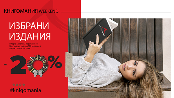 Книгомания уикенд -20% Книгомания уикенд -20%