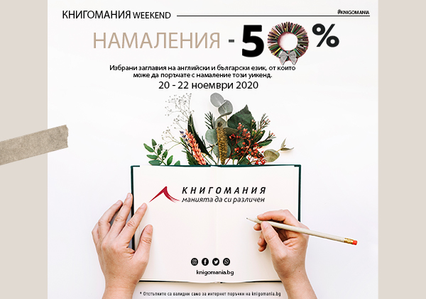 Книгомания уикенд –50% Книгомания уикенд –50%