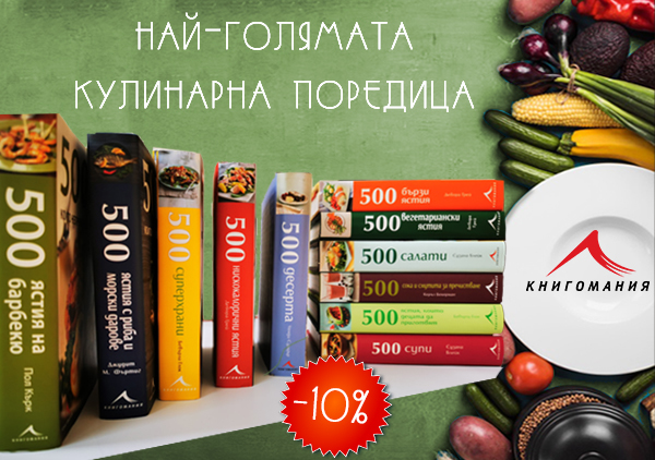 Най-голямата кулинарна поредица
