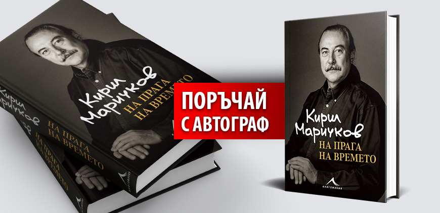 Кирил Маричков. На прага на времето – поръчай книга с автограф
