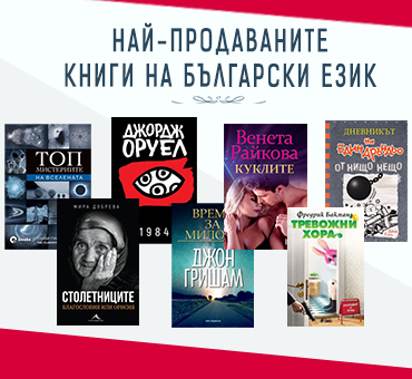 Bulgarian Books Bestsellers