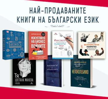 Най-продавани книги на български език