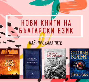 Най-продавани книги на български език