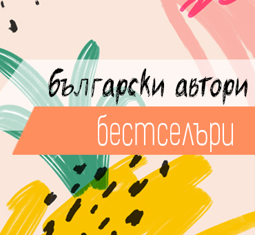 Бестселъри български автори - книги