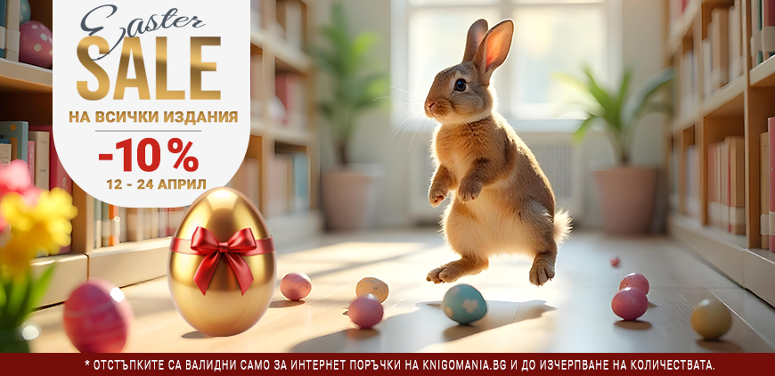 Великденска промоция 12.04. – 24.04.