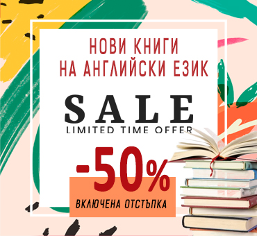 Нови книги на английски eзик с отстъпка – 50%