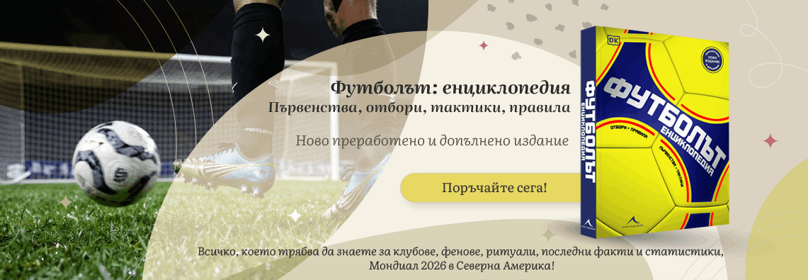 Футболът: енциклопедия - поръчай сега!