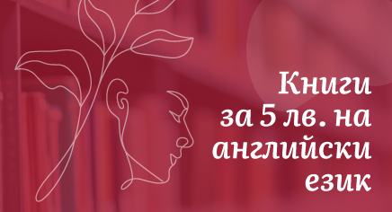 Книги за 5 лева