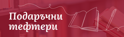 Подаръчни тефтери