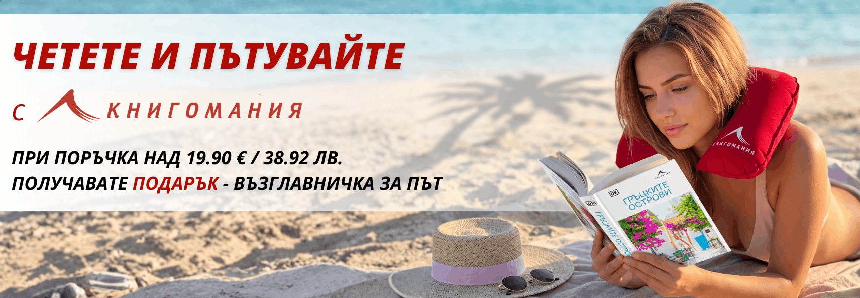Чети и пътувай с Книгомания
